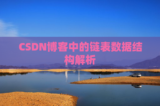 CSDN博客中的链表数据结构解析